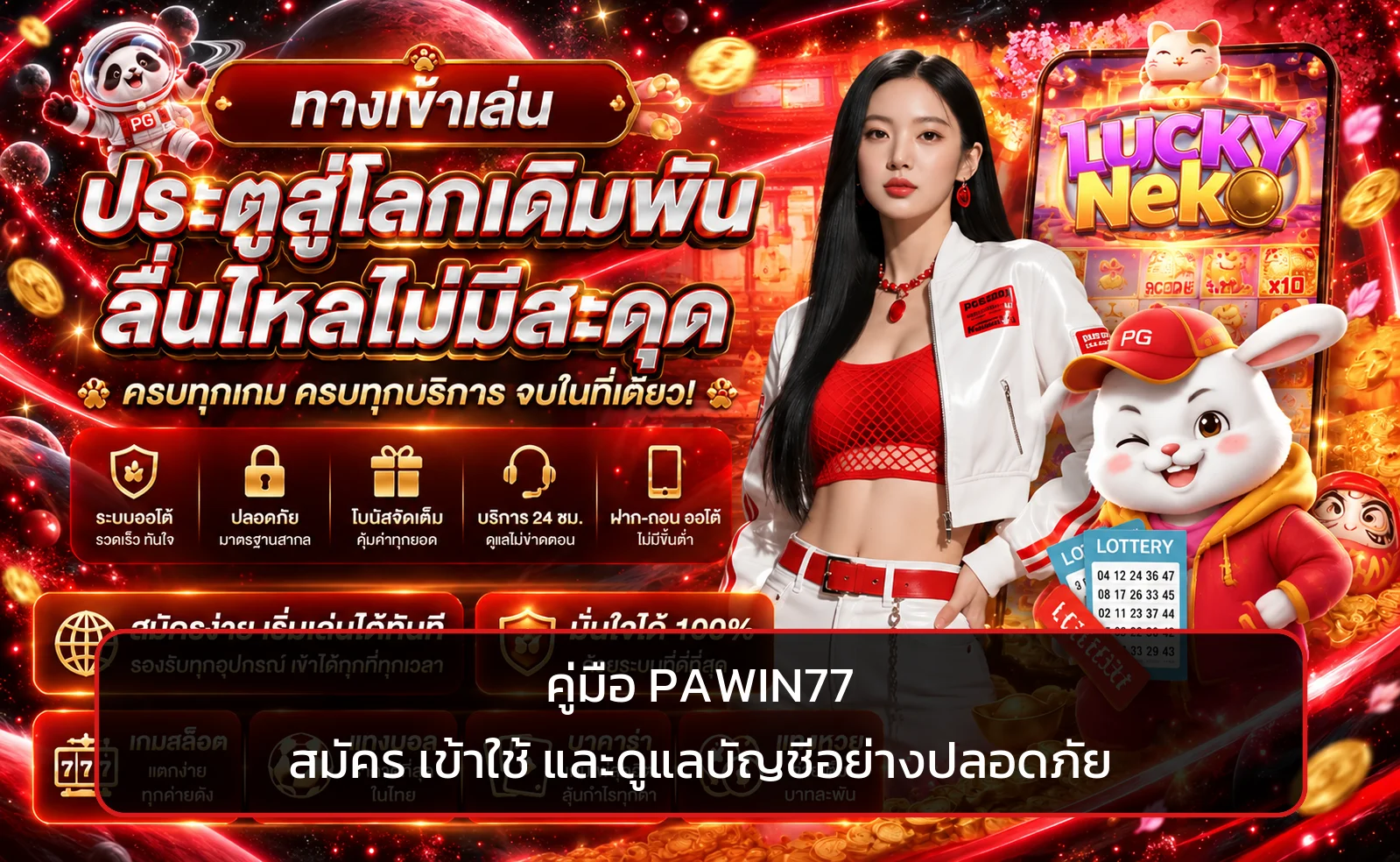 PAWIN77 | คู่มือสมัคร เข้าใช้ และดูแลบัญชีปลอดภัย