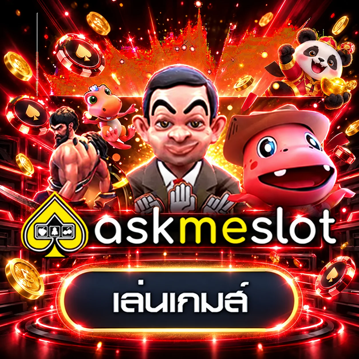 การ์ดทดลองเล่น AskMeSlot บน PAWIN77